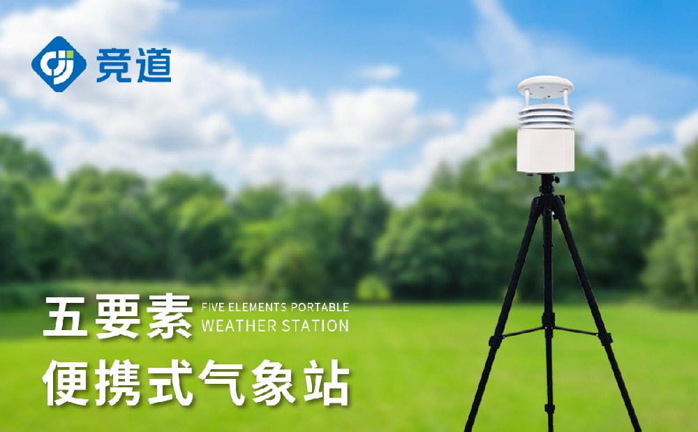 便携式气象仪，一款灵活的气象监测设备