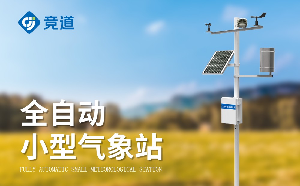 小型气象站设备认准山东竞道光电