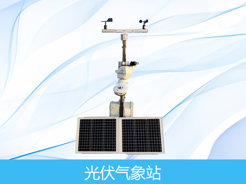 光伏电站监测系统