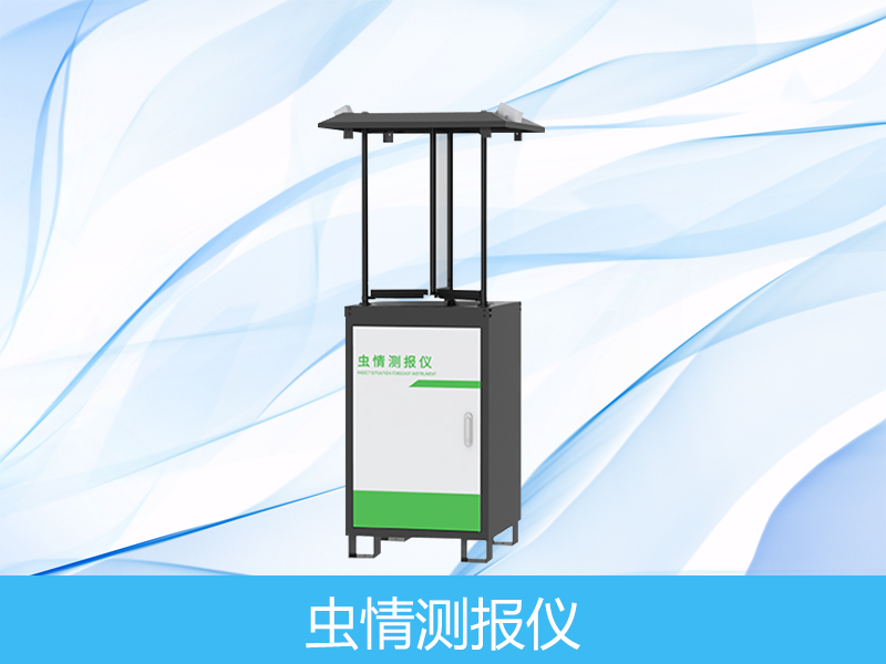虫情监测站