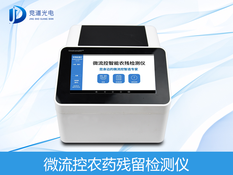 微流控智能农药残留检测仪