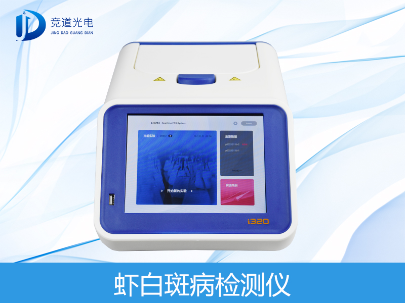 虾白斑病检测仪