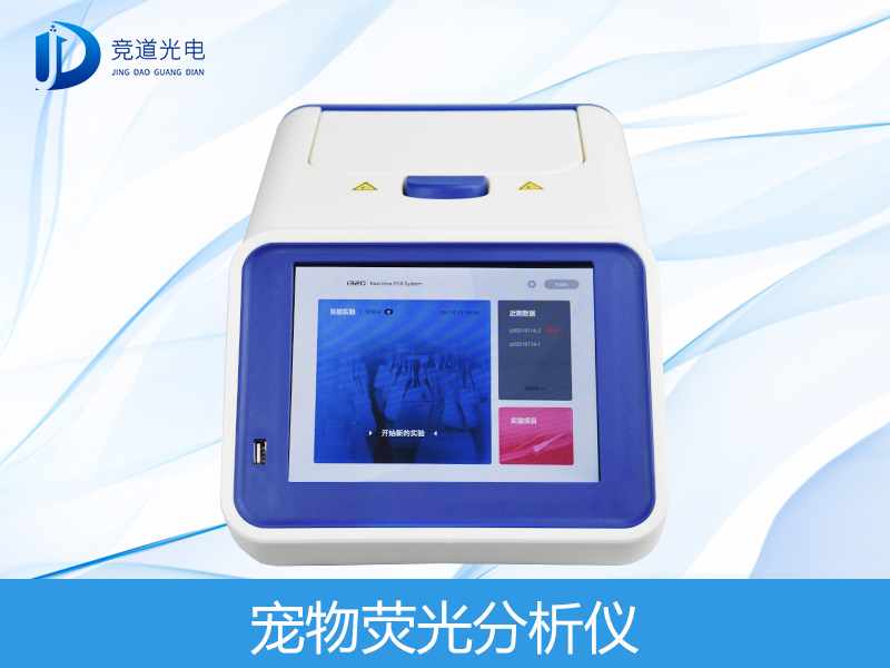 宠物荧光定量分析仪