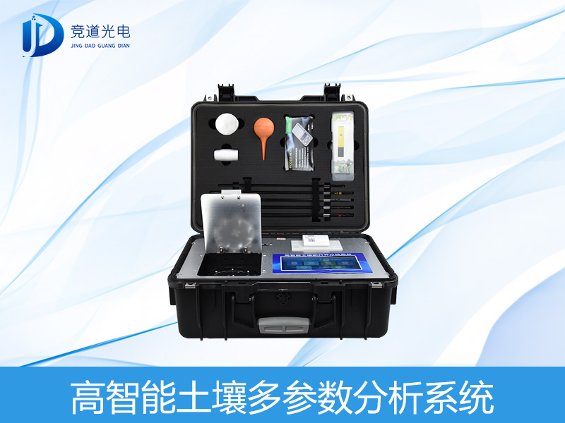 高智能土壤多参数分析系统