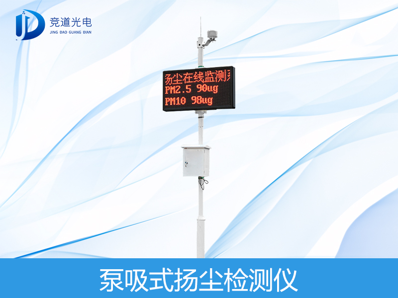  泵吸式扬尘监测仪