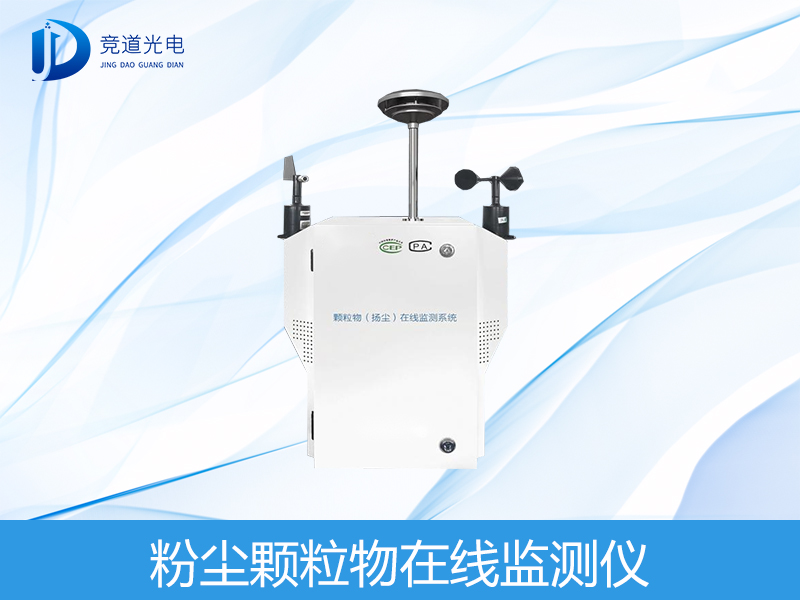 粉尘颗粒物在线监测仪