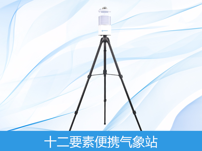 十二要素便携式气象站