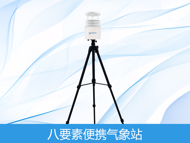  八要素便携式气象站