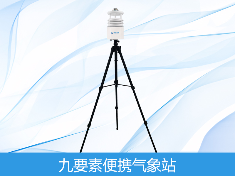 九要素便携式气象站