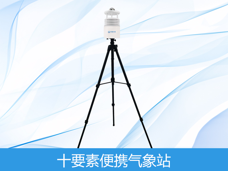 十要素便携式气象站