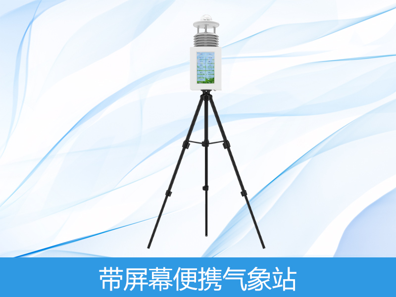 便携式气象站屏幕款