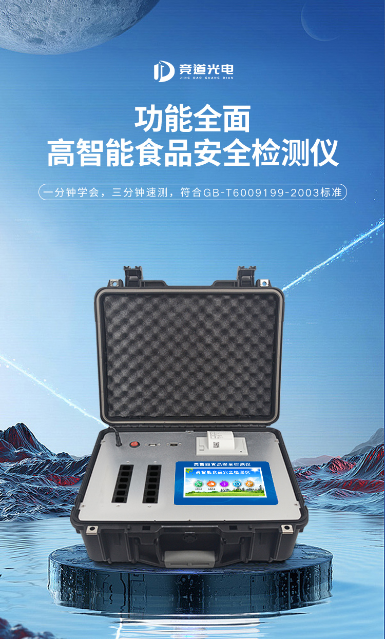 食品安全快速检测仪