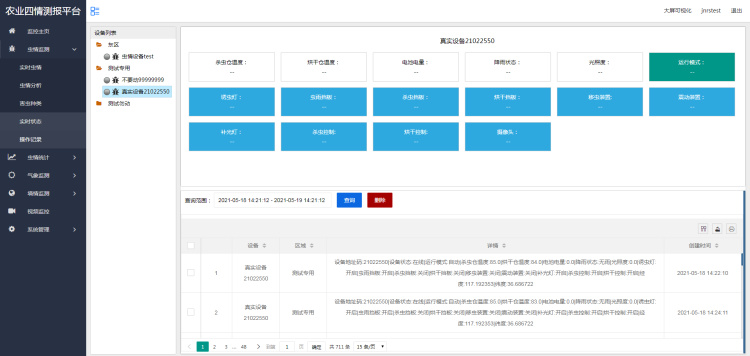 农业四情监测预警管理系统