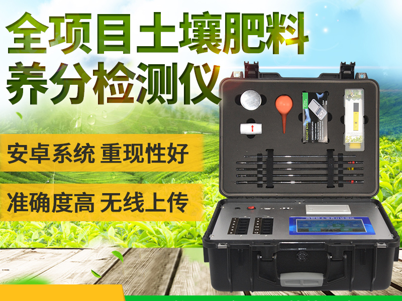 全项目土壤肥料养分检测仪